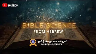 Bible Science from Hebrew in Tamil  | PART 02 | Word Research Center