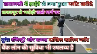 Varanasi me Highway se laga hua plot book kare matr 1lakh me babatpur airpot ke paas me/#viralvideo