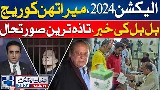 General Election 2024 | Election Special Transmission | Latest Update | 24 News HD
