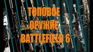 ЛУЧШИЕ ПУШКИ в BF6