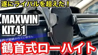 トヨタ新型ノアヴォクシー ホンダステップワゴン MAXWIN スマホホルダー KIT41