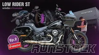 แต่งนิดตะโกนหน่อย Low Rider ST ป้ายแดง ชุดใหญ่จัดเต็ม! EP.2