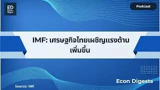 IMF Article IV Mission 2025 &ndash; เศรษฐกิจไทยเผชิญแรงต้านเพิ่มขึ้น