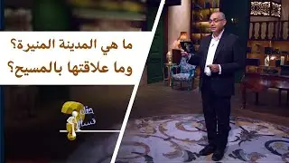 ما هي المدينة المنيرة؟وما علاقتها بالمسيح؟| برنامج حقك تسأل - الأخ عياد ظريف | حلقة ٦٧٦