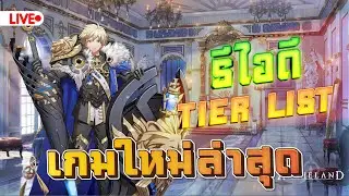 Archeland (KR) SRPG เกมใหม่ที่คุณใช้สมองแล้วสนุก? tier list รีไอดีหาตัวไหน?