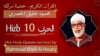 حزب 10 - الشيخ محمود خليل الحصري - الحزب العاشر من القرآن الكريم - ختمة مرتلة