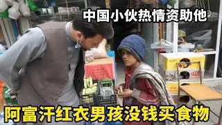 阿富汗红衣男孩手中仅剩2块钱，无法购买商店任何食物，中国小伙热心帮助他【藏锋Kevin】