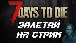 2 нуба в 7 Days to Die - ПЫТАЕМСЯ ВЫЖИТЬ ХОТЬ ДЕНЕК