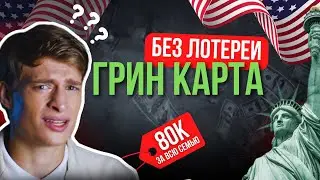 ГРИН КАРТА БЕЗ ЛОТЕРЕИ? ИМИГРАЦИЯ В США
