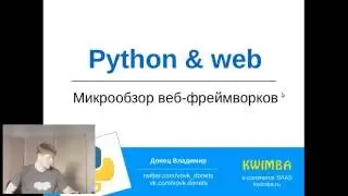 Зоопарк Python веб-фреймворков