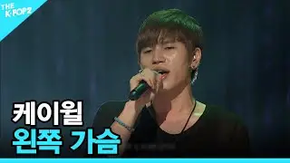 케이윌, 왼쪽 가슴 │ 더 스테이지 빅 플레저 (THE STAGE Big Pleasure) [121010]