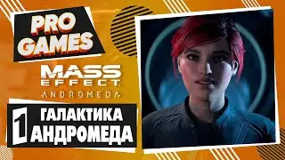 Галактика Андромеда ▶ Mass Effect: Andromeda прохождение #1 ▶ Новая графика