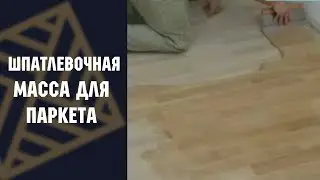 Шпатлевочная масса для паркета без запаха Berger Aqua Seal Pafuki Pulver