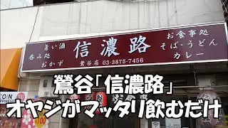 鶯谷「信濃路」オヤジがただ飲んでるだけの昼下がり