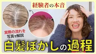 【白髪ぼかしの方法】後悔しない白髪染めのやめ方…経験者の実際の写真で振り返りながら解説します