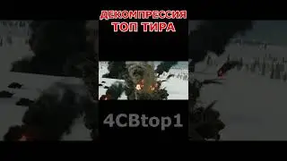 ЭТО ИЗМЕНИТ ТОП ТИР WAR THUNDER! Что такое ДЕКОМПРЕССИЯ?