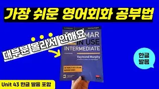 그래머인유즈 인터미디어트 unit 43 본문 | 🔥이것만 달달 외우세요🔥 | intermediate grammar in use | mp3 파일 | 영어 회화 문장 연속 재생