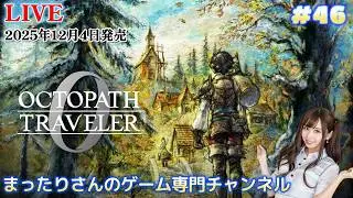 オクトパストラベラー０（PS5版）　#４６