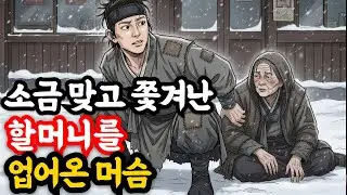재수 없다며 소금 뿌려 내쫓은 할머니..그날 밤 머슴에게 주고 간 이것의 정체_옛날이야기 | 고전설화 | 야담 | 민담 | 설화 | 전설 #은빛설화 #오디오북 #설화 #야담 #민담