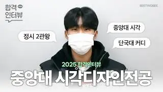 중앙대 시각디자인전공 합격!ㅣ2025 합격생 인터뷰ㅣ동래 비투비미술학원