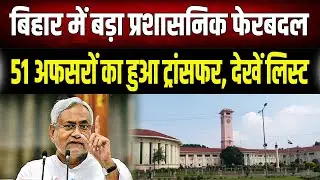 Bihar Transfer Posting: बिहार प्रशासनिक सेवा के 51 अफसरों का तबादला, पूरी लिस्ट देखें....