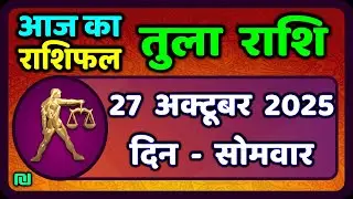 तुला  राशि 27  अक्टूबर  2025 |  Tula Rashi 27  October 2025 | Aaj Ka Tula Rashifal |#LibraHoroscope