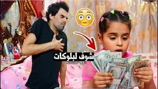 دانيه سرقت #فلوس  شوفو وين لكتهن| طه البغدادي