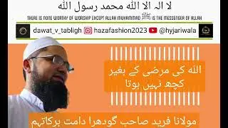 Maulana Farid sb Godhra db | Allah ki marzi ke bagair kuch nahi hota | #bayan