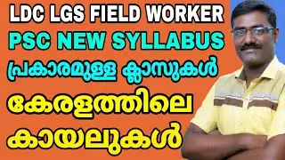 PSC NEW SYLLABUS 2020 CLASS I കേരളത്തിലെ കായലുകൾ | KERALA PSC LDC LGS FIELD WORKER SOA GK CLASS