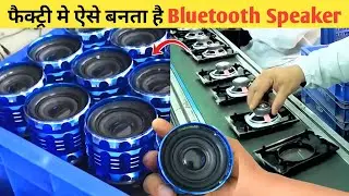 FACTORY में BLUETOOTH SPEAKER कैसे बनता है |Bluetooth Speaker Manufacture| Home Theater Production.