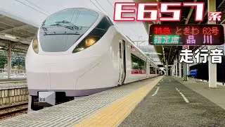 【全区間走行音】勝田→品川〈特急ときわ62号〉 / E657系 / 20240323
