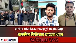 যশোরে সারাদিনের গুরুত্বপূর্ণ সংবাদ নিয়েরাতদিন নিউজের রাতের খবর ।। ৩০ ডিসেম্বর  ২০২৫