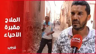 شاهد كيف تحول حي الملاح في مراكش إلى مقبرة جماعية للأحياء
