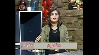الاعلامية هالة فاروق : مع الشيف نهى احمد في عشها صح 26-1-2026