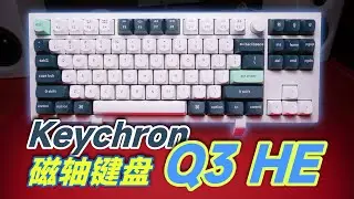 經典配列系列的磁軸之作－Keychron Q3 HE上手體驗｜ Keychron Keychron Q3 HE QMK Wireless Custom Keyboard Review