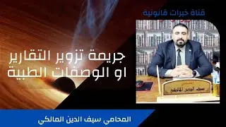 جريمة تزوير التقارير او الوصفات الطبية