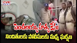 Fight Between Police And Accused In Penchalaiah Murder Case  | CVR News