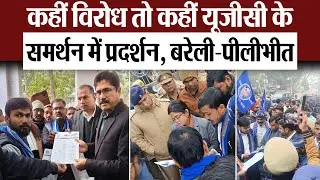 Bareilly News : कहीं विरोध तो कहीं यूजीसी के समर्थन में प्रदर्शन, बरेली-पीलीभीत