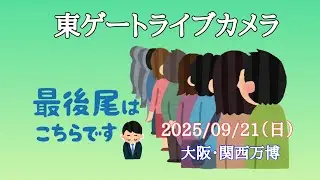 倍速でご覧ください　東ゲートライブカメラ早送り　大阪・関西万博