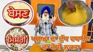 ਪਸੂਆ ਦਾ ਦੁੱਧ ਵਧਾਉਣ ਦਾ ਦੇਸੀ ਨੁਕਤਾ । ਬੇਸਣ, ਧਾਗਾ ਮਿਸ਼ਰੀ, ਪਾਣੀ ,ਸਰੋ ਦਾ ਤੇਲ । #dairyfarming #punjab