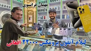 لیلام ارزان گوشی های آیفون پرومکس ۲۲۰۰۰ افغانی، مهمان فرانسوی در موبایل سنتر کابل