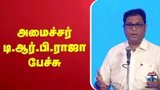 🔴LIVE : அமைச்சர் டி.ஆர்.பி.ராஜா பேச்சு | நேரலை காட்சிகள் | T. R. B. Rajaa