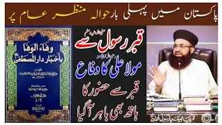 Qabar e Rasool se Mola Ali Ka Difaa | Dr Ashraf Asif Jalali |