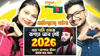 Indian Reaction On | এতো দামী ওয়াজ জগতে আর নেই, Mizanur Rahman Azhari Waz | মিজানুর রহমান আজহারী