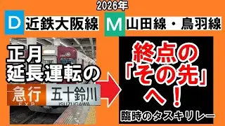 【謎運用】正月延長運転の近鉄大阪線・急行五十鈴川行きが終点の先でタスキリレーしていた。