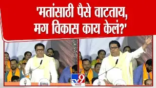 Raj Thackeray | 'मतांसाठी पैसे वाटताय, मग विकास काय केलं?' | Uddhav Thackeray | Thane Sabha