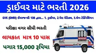 GVK 108 ડ્રાઈવર ભરતી 2026 | લાયકાત માત્ર 10 પાસ | પરીક્ષા વગર સીધી ભરતી | પગાર ₹15,000 | GVK EMRI