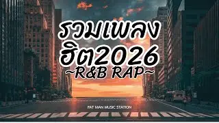 ไทยแร็พชิลล์ รวมเพลงฮิปฮอป R&B ล่าสุด 2026 #เพลงฟังสบาย #รวมเพลง #เปิดฟังทั้งวัน  #longplay