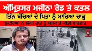 Amritsar Majitha Road Man killed | amritsar loot and murder on majitha road|amritsar news murder|