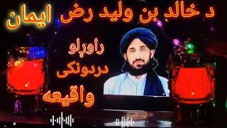 خالد بن ولید رض ایمان راوړلو واقیعه/ دردونکی قیصه /مولانا حلیم سید /2025 بیان پشتو بیان